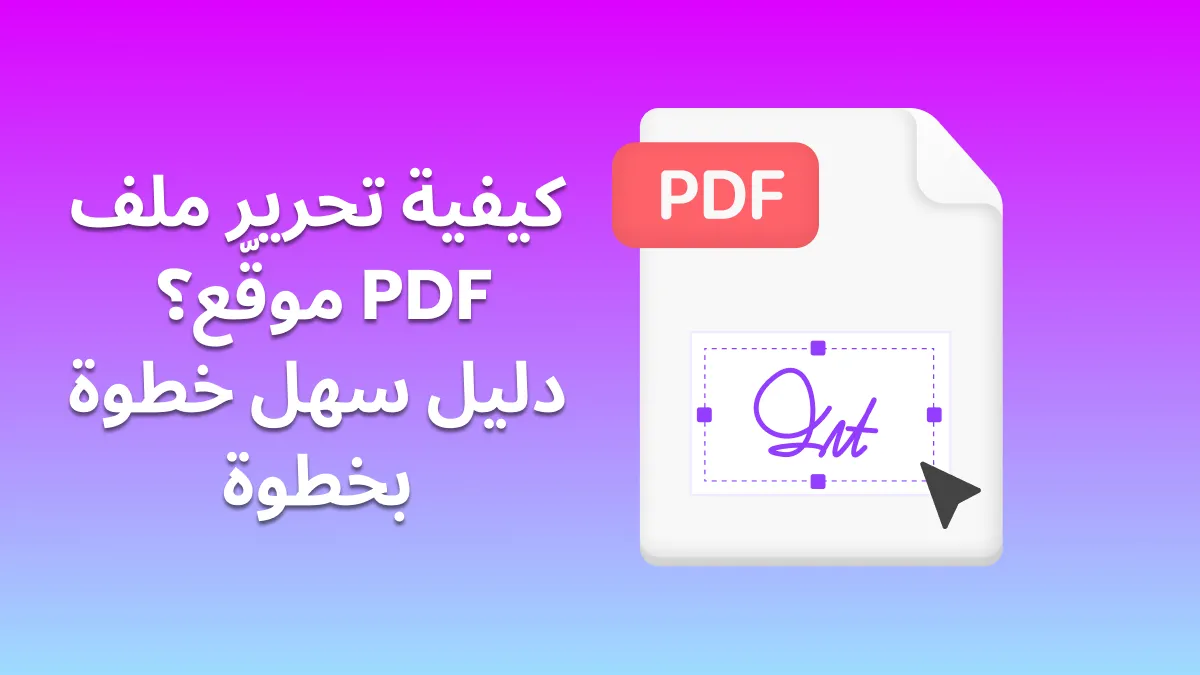 كيفية تحرير ملف PDF موقع بتوقيع؟ دليل سهل خطوة بخطوة