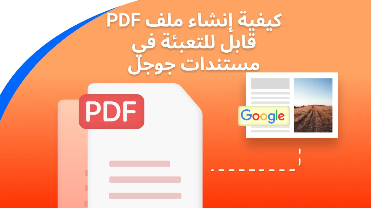 كيفية إنشاء ملف PDF قابل للملء في Google Docs بخطوات سهلة