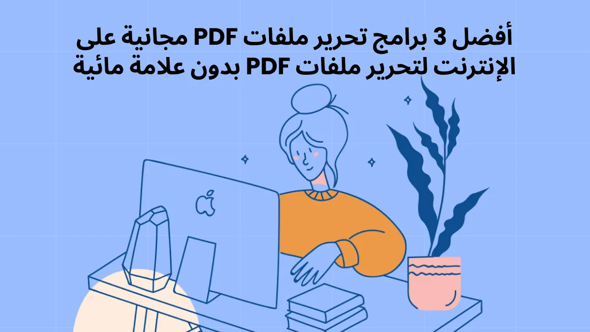 محرر PDF عبر الإنترنت لتحرير ملفات PDF بدون علامة مائية