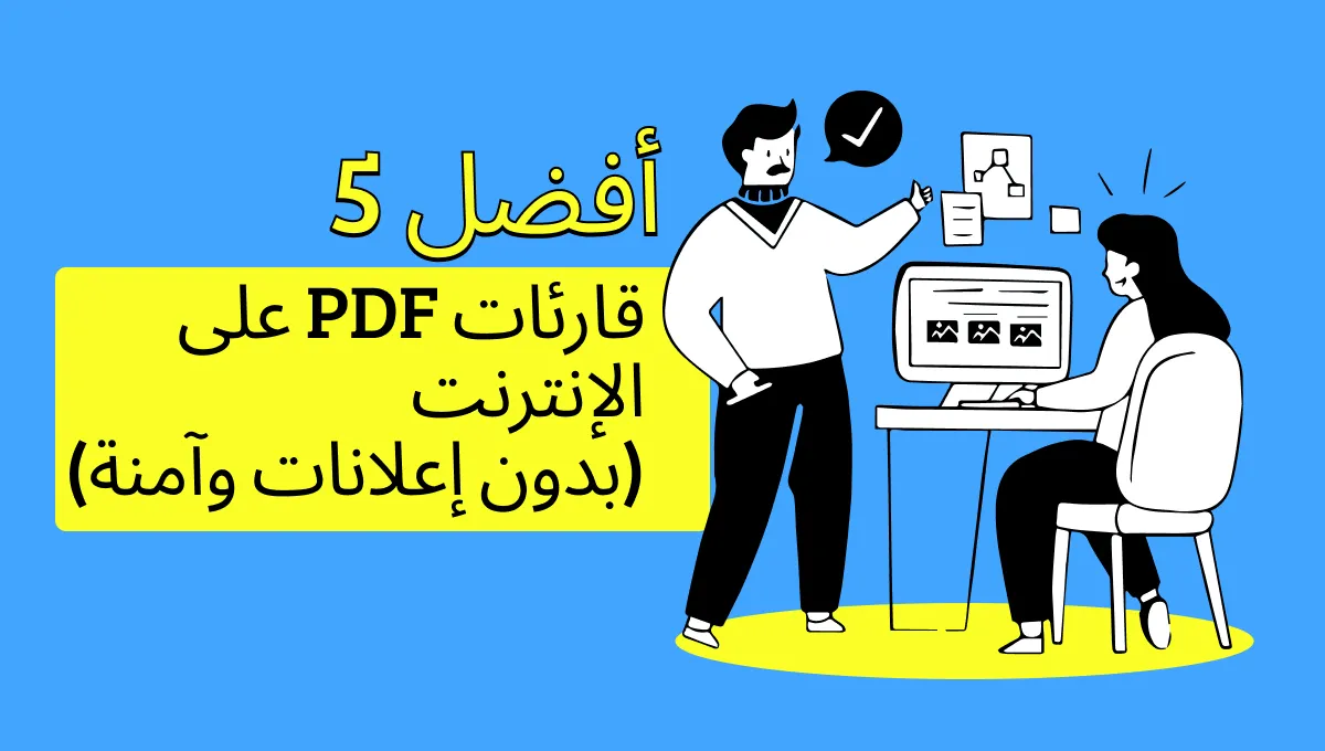 أفضل 5 قراء PDF عبر الإنترنت (خالية من الإعلانات وآمنة)