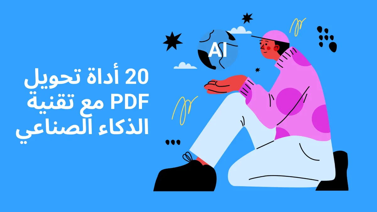 20 أداة تحويل PDF مع تقنية الذكاء الصناعي التي لا يمكنك تفويتها في عام 2024