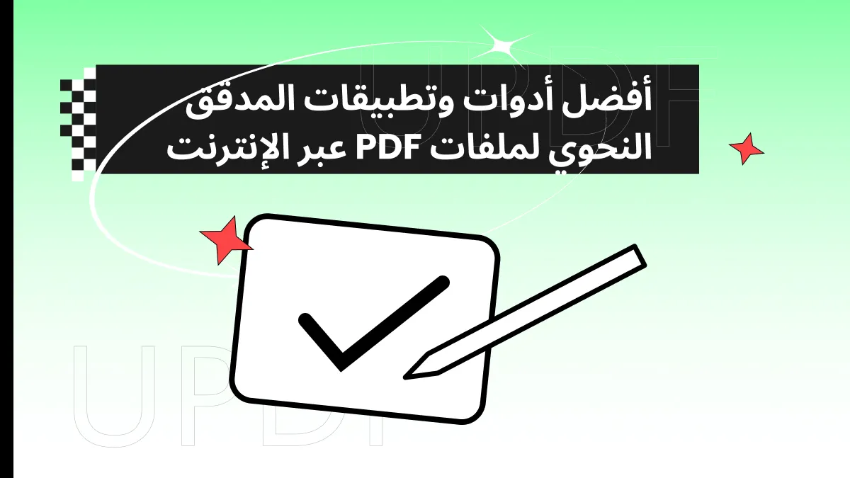 أفضل أدوات وتطبيقات مراجعة قواعد اللغة العربية عبر الإنترنت