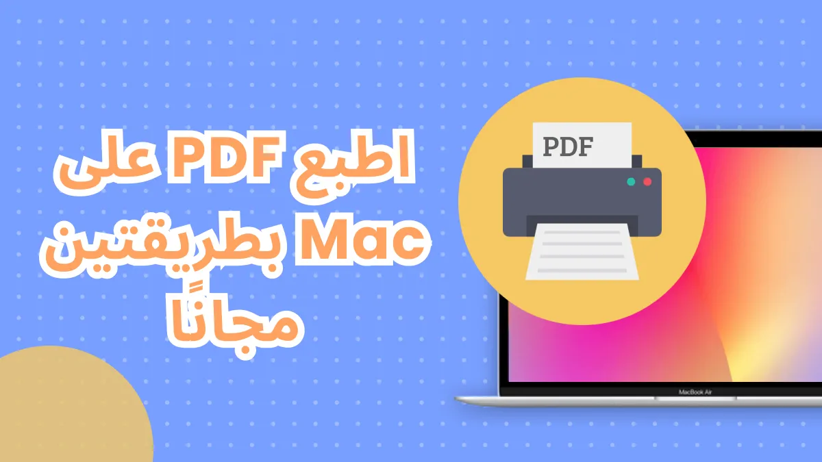 كيفية طباعة ملف PDF على نظام التشغيل ماك باستخدام طريقتين مجانيتين (تدعم نظام تشغيل macOS Sonoma)