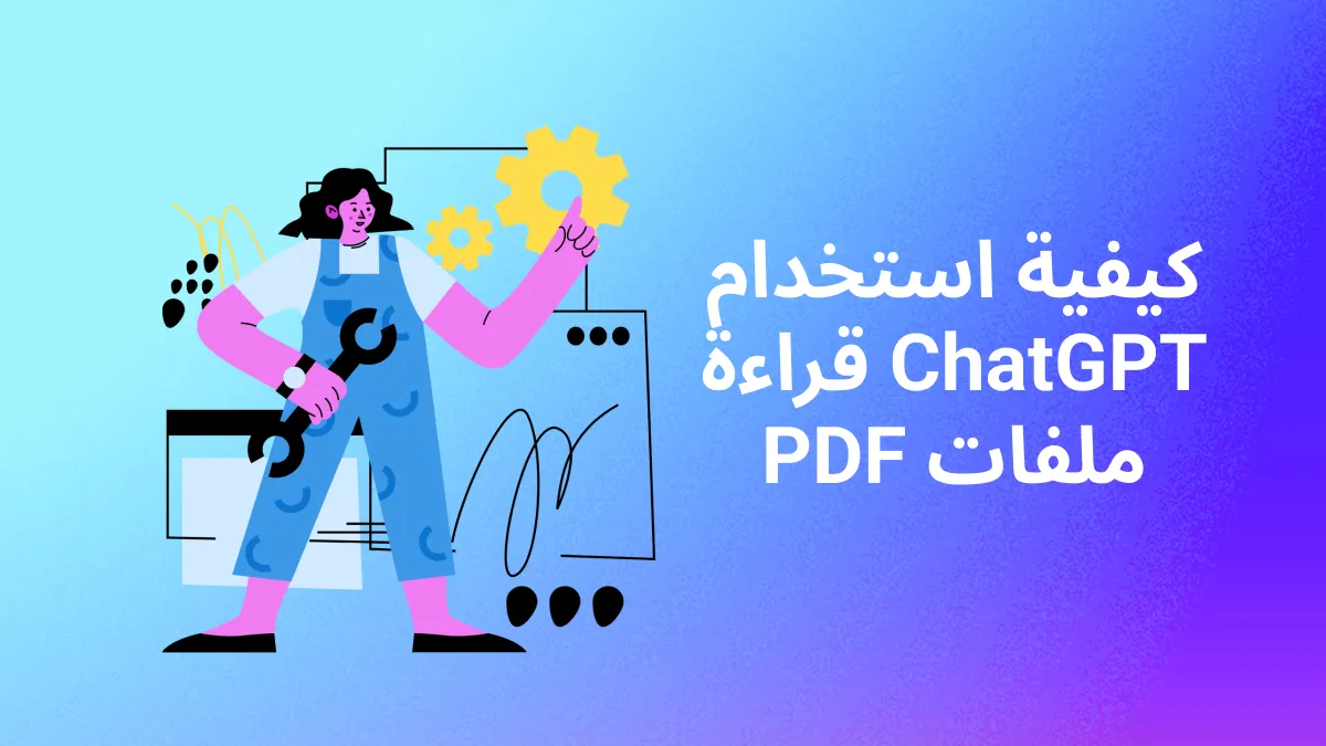 كيفية استخدام برنامج ChatGPT لقراءة ملفات PDF بـ 3 طرق