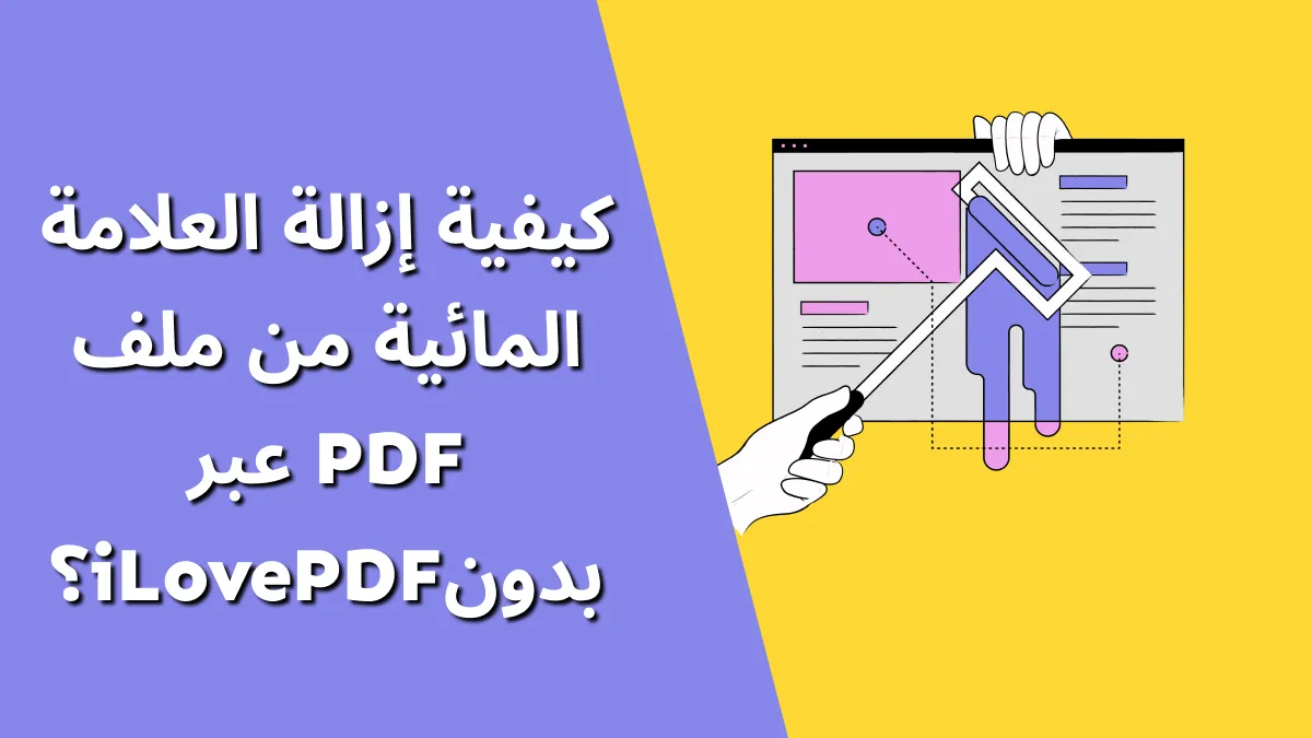 كيفية إزالة العلامة المائية من ملف PDF عبر بدونiLovePDF؟