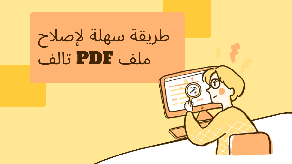 طريقة سهلة لإصلاح ملف PDF تالف