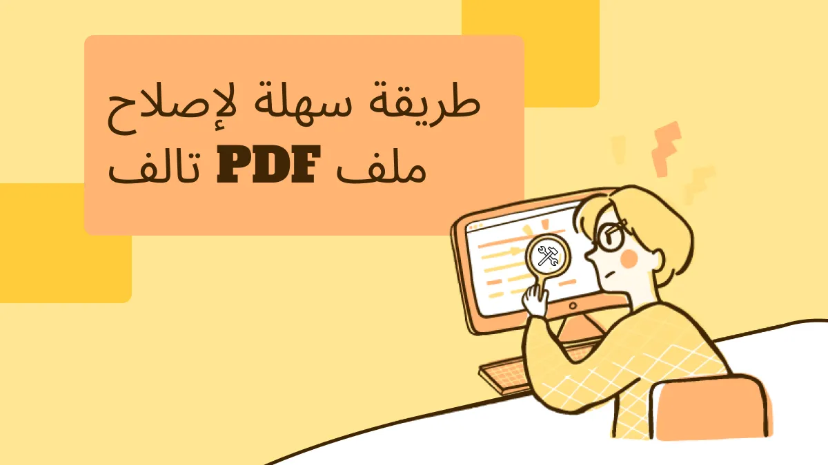 إصلاح ملف PDF تالف: الأسباب، الحلول، والإصلاحات السريعة