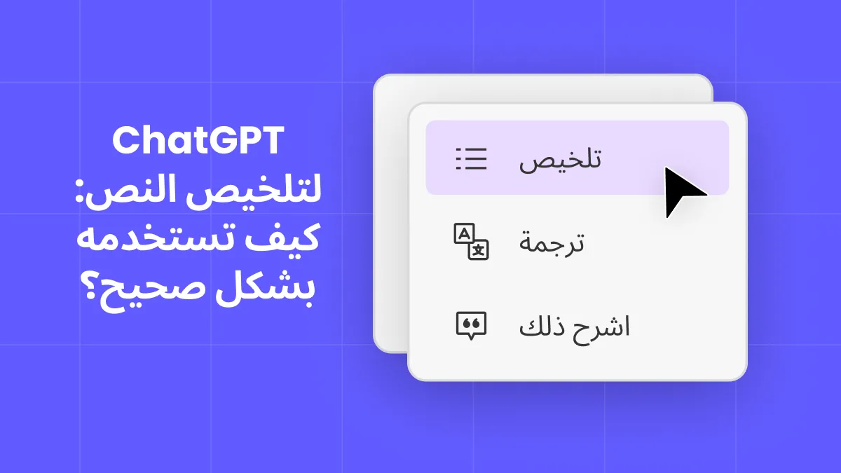 كيفية استخدام برنامج شات جي بي تي لتلخيص النص: كيفية استخدامه بشكل صحيح؟