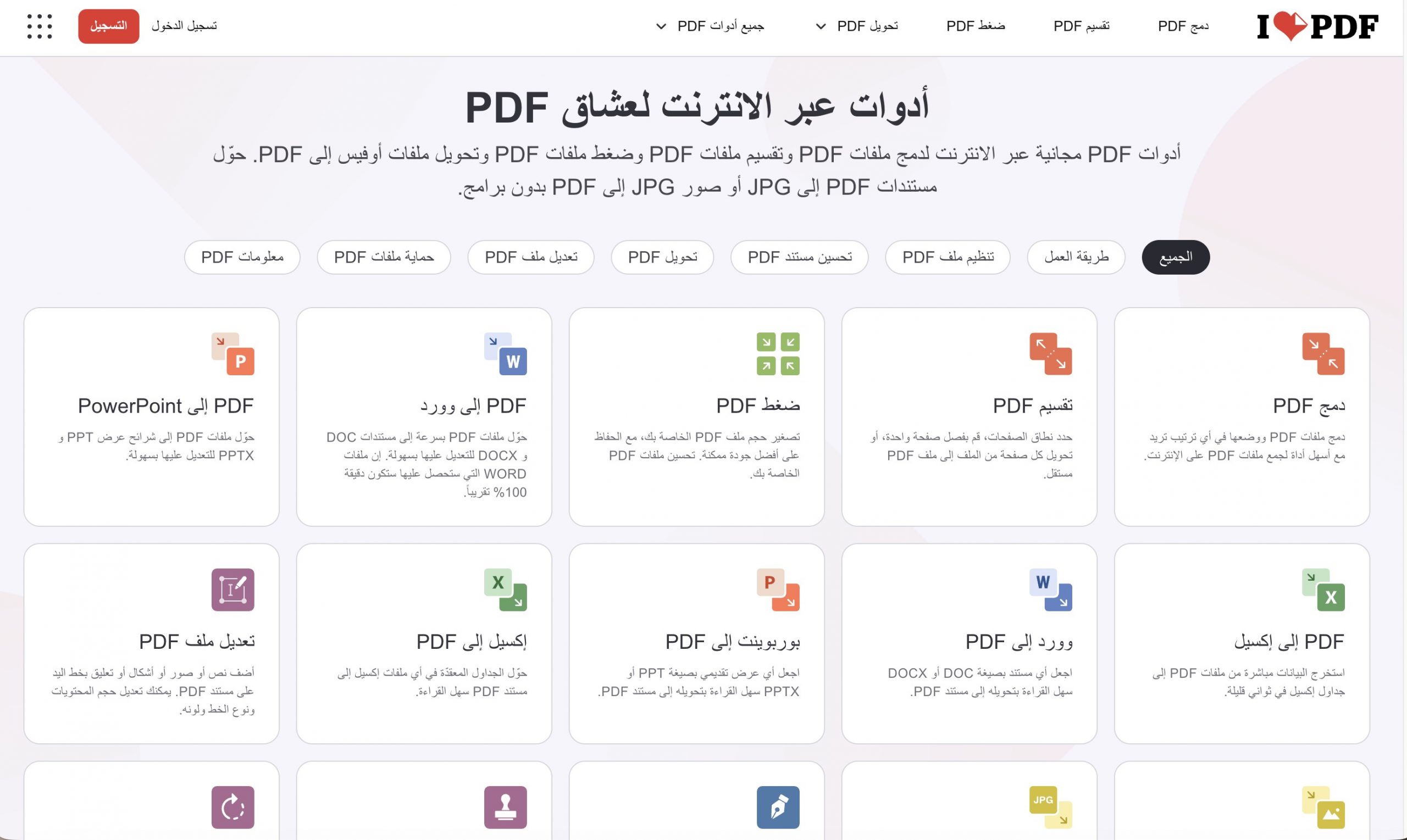 iLovePDF من أشهر أدوات PDF عبر المتصفح.