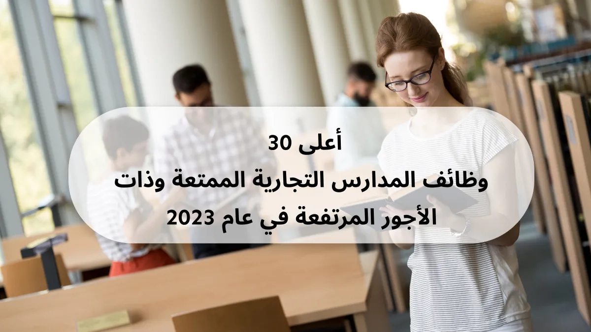 أفضل 30 وظيفة ممتعة ومرتبة عالية في المدارس التجارية لعام 2024