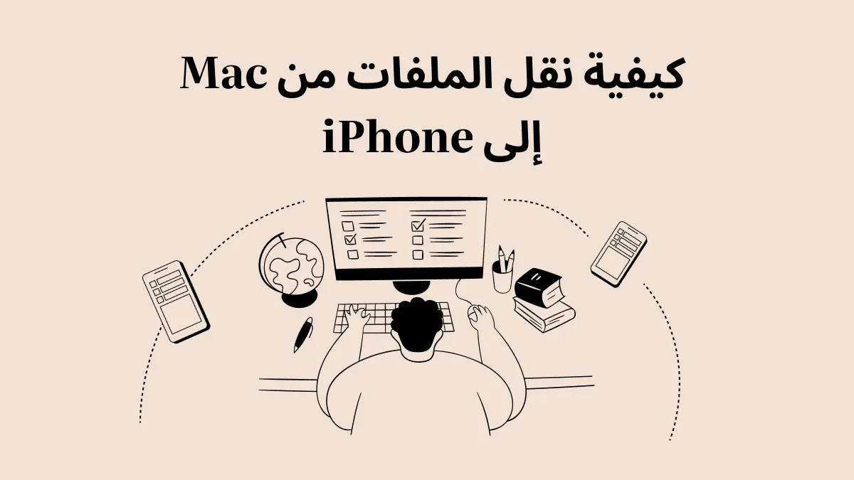 3 طرق لنقل الملفات من جهاز ماك إلى آيفون (بدعم macOS Sonoma)