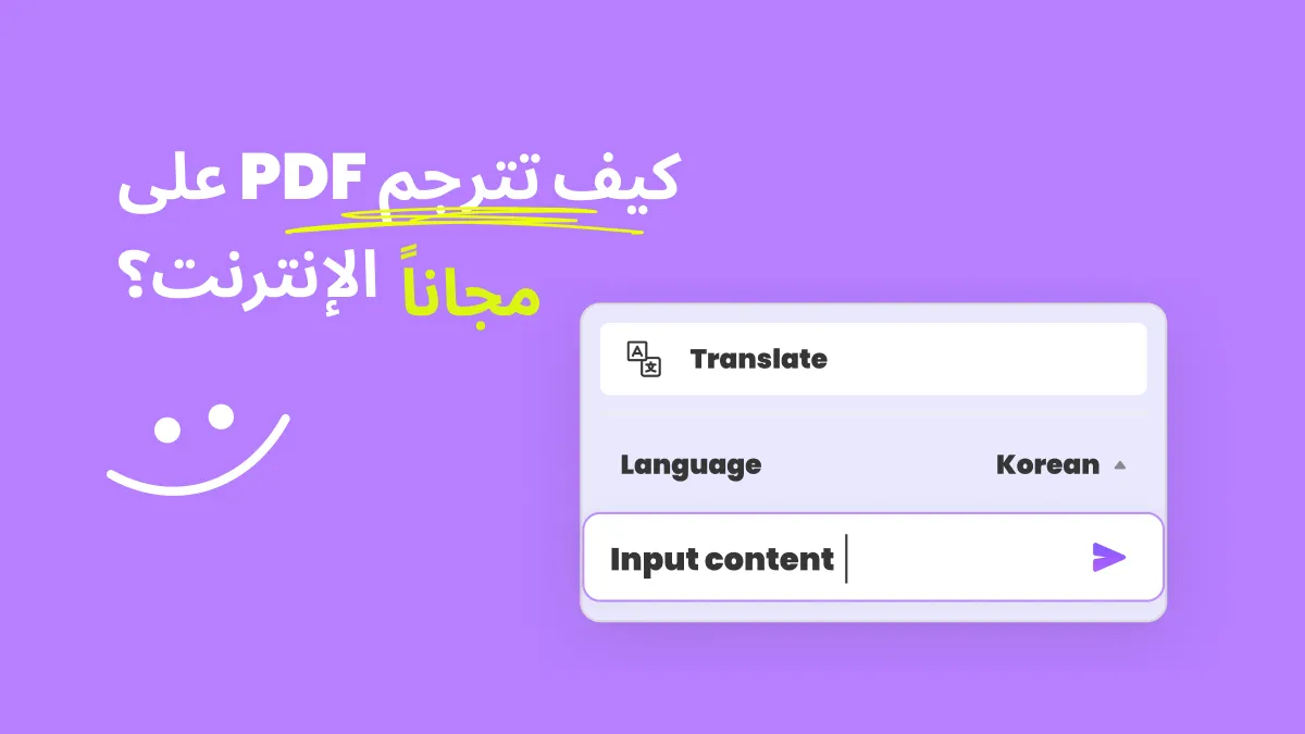 كيفية ترجمة ملف PDF عبر الإنترنت مجاناً؟