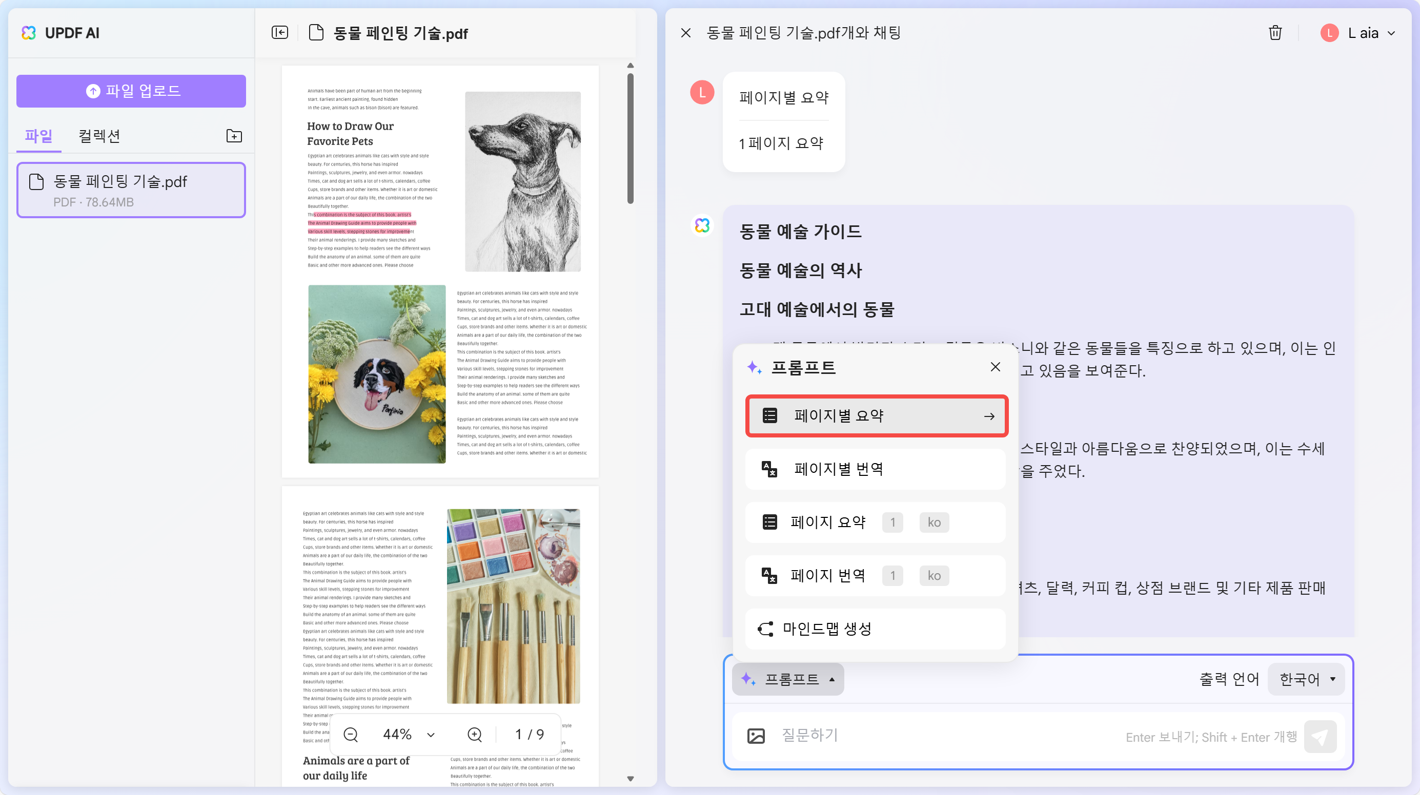 UPDF AI 웹 페이지별 요약