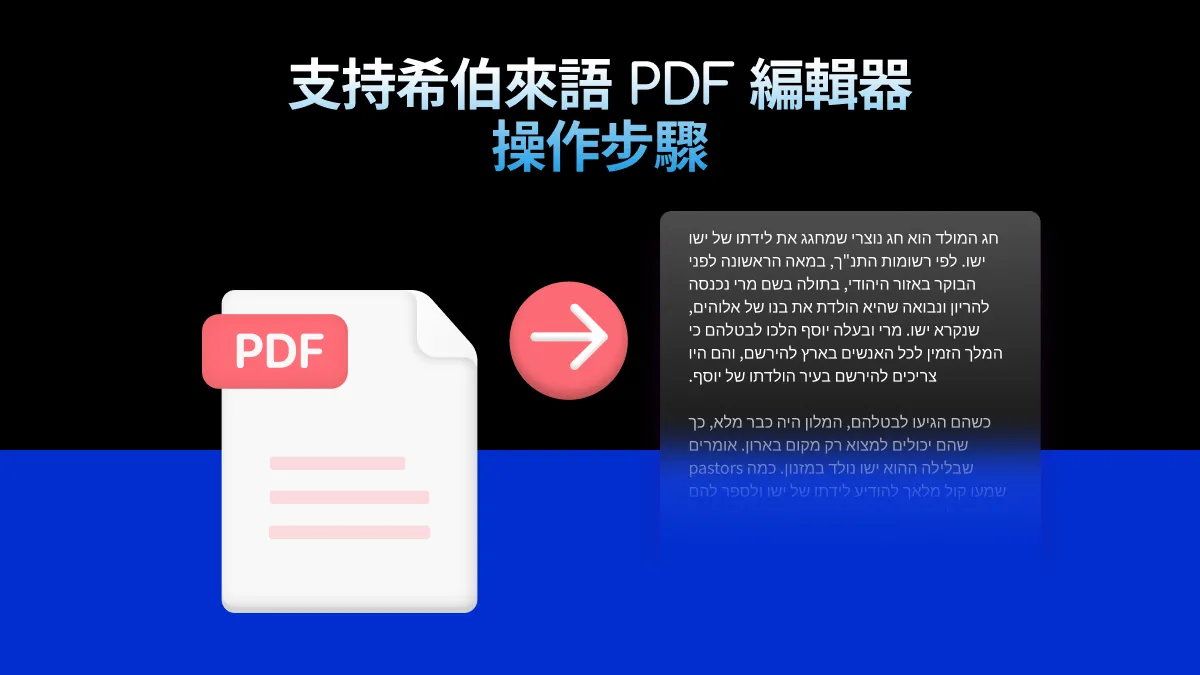 像專業人士一樣編輯希伯來語PDF：使用頂級希伯來語 PDF編輯器的指導步驟