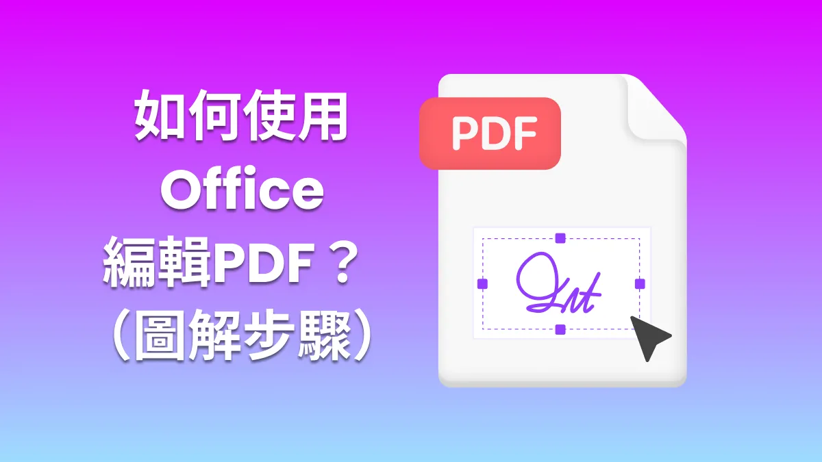 如何使用Microsoft Office編輯PDF？ （圖解步驟）