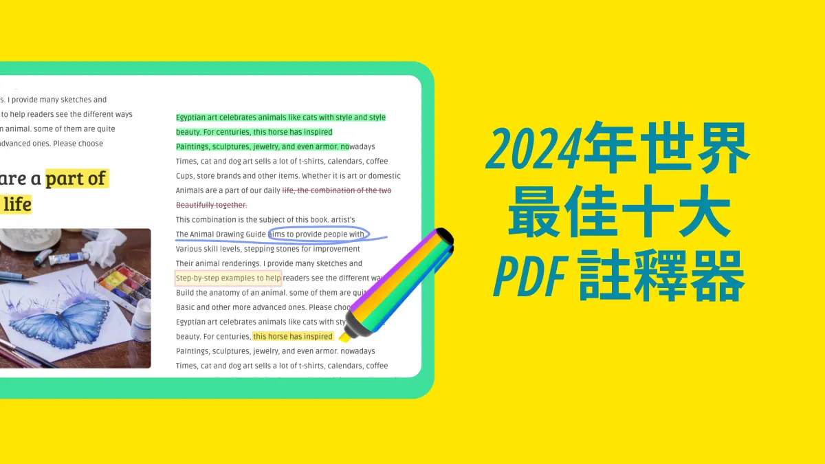2024年世界最佳十大PDF註釋器