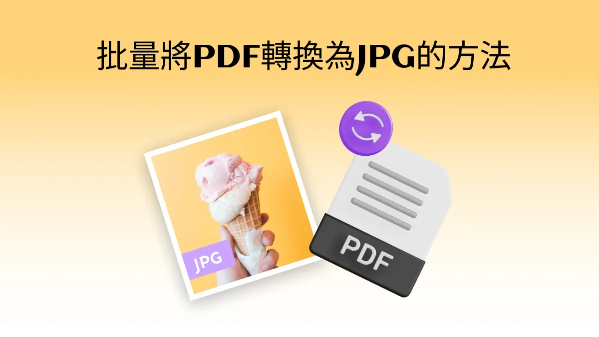 PDF怎麽轉為JPG格式？輕鬆掌握批量將PDF轉換為JPG的方法