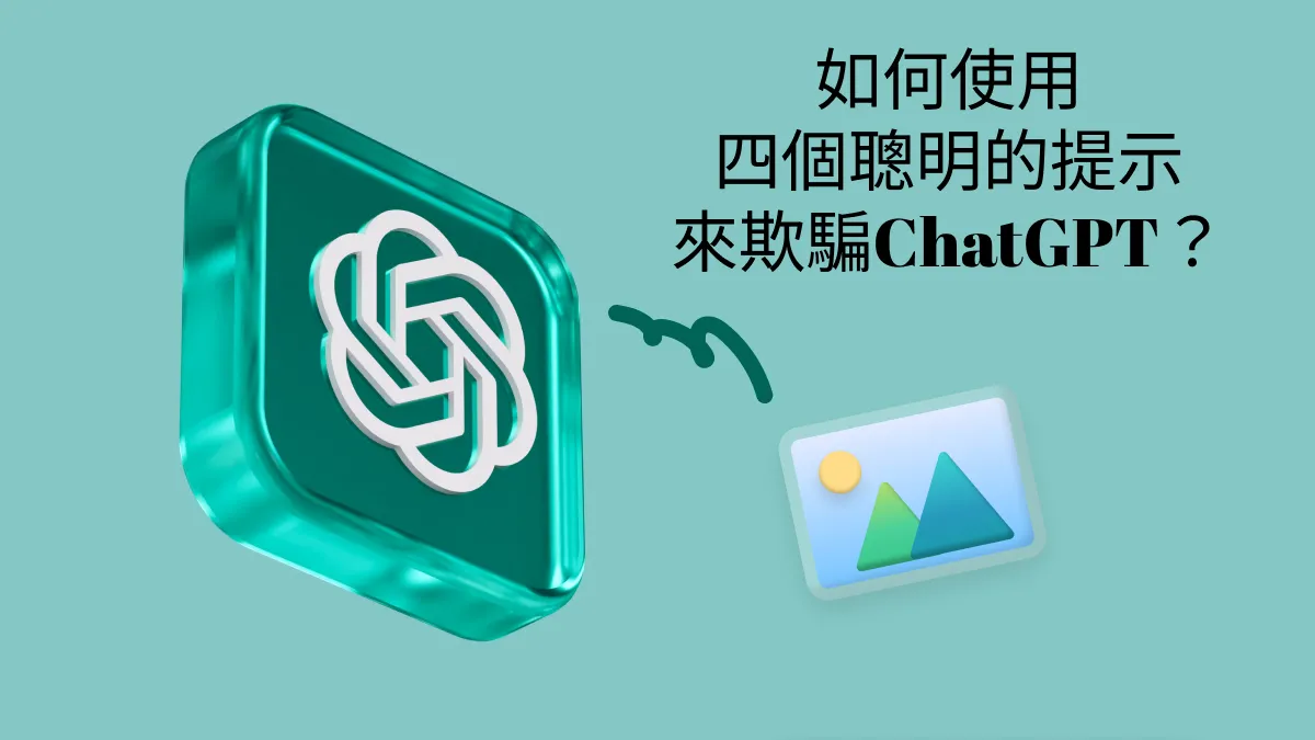 如何使用四個聰明的提示來欺騙ChatGPT？