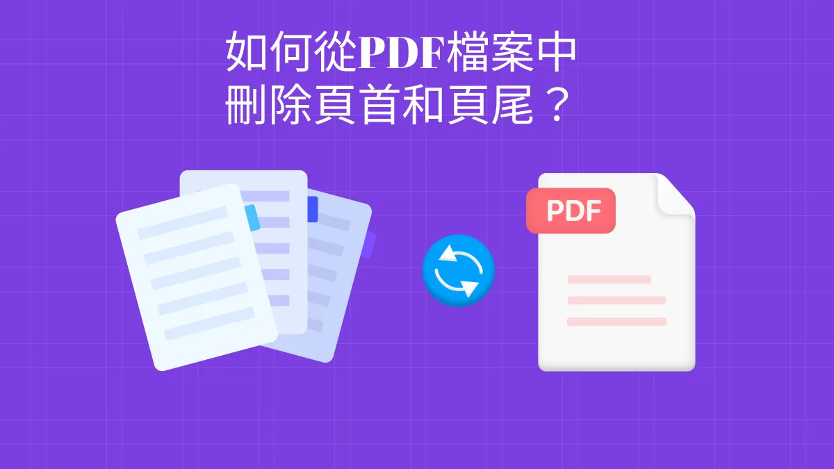 刪除PDF頁首和頁尾