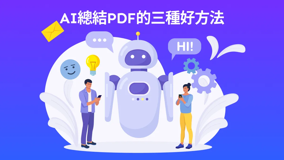 2024年使用AI總結PDF的三種好方法