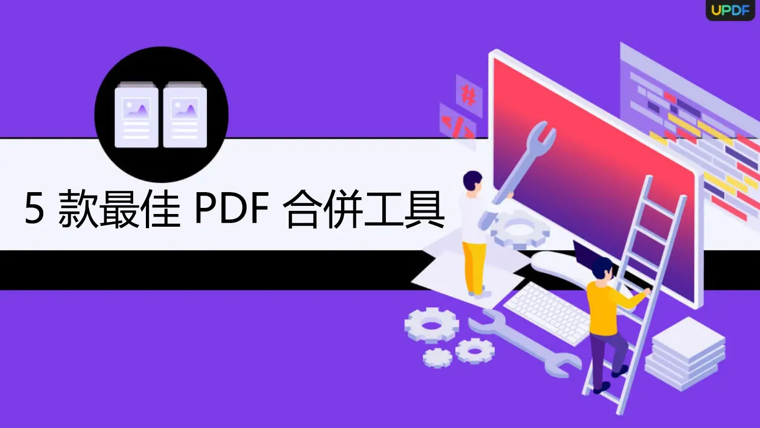 適用於Windows 10/11 用戶的 5 款最佳 PDF 合併工具