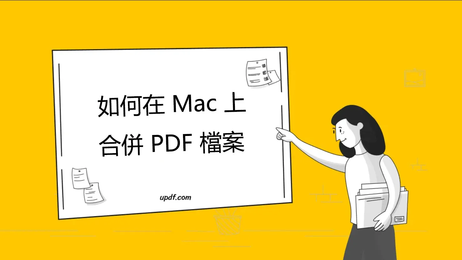 如何在 Mac 上合併 PDF 檔案：6 種解決方案