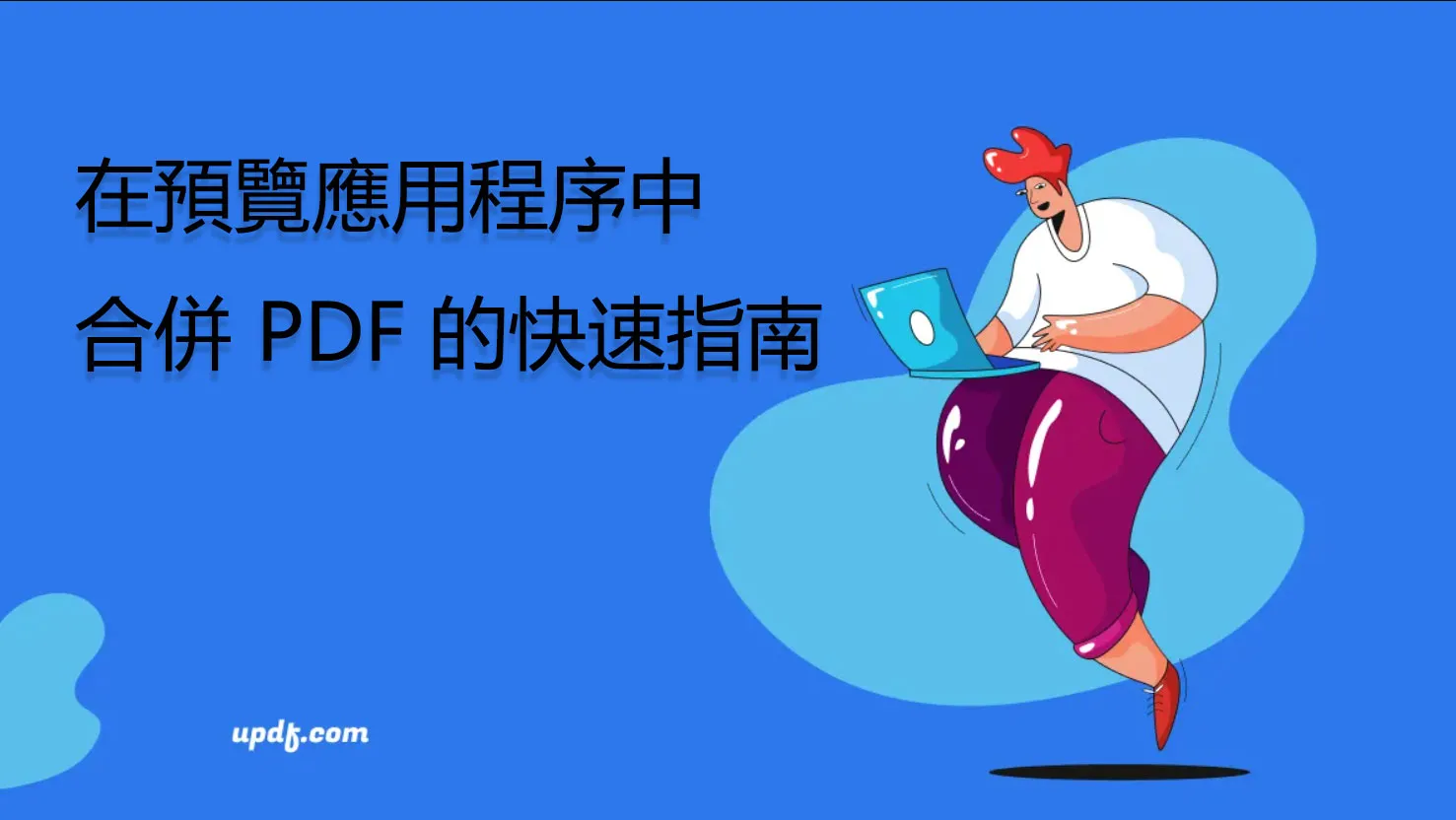 在預覽中合併 PDF 的快速指南（支援 macOS Sonoma）