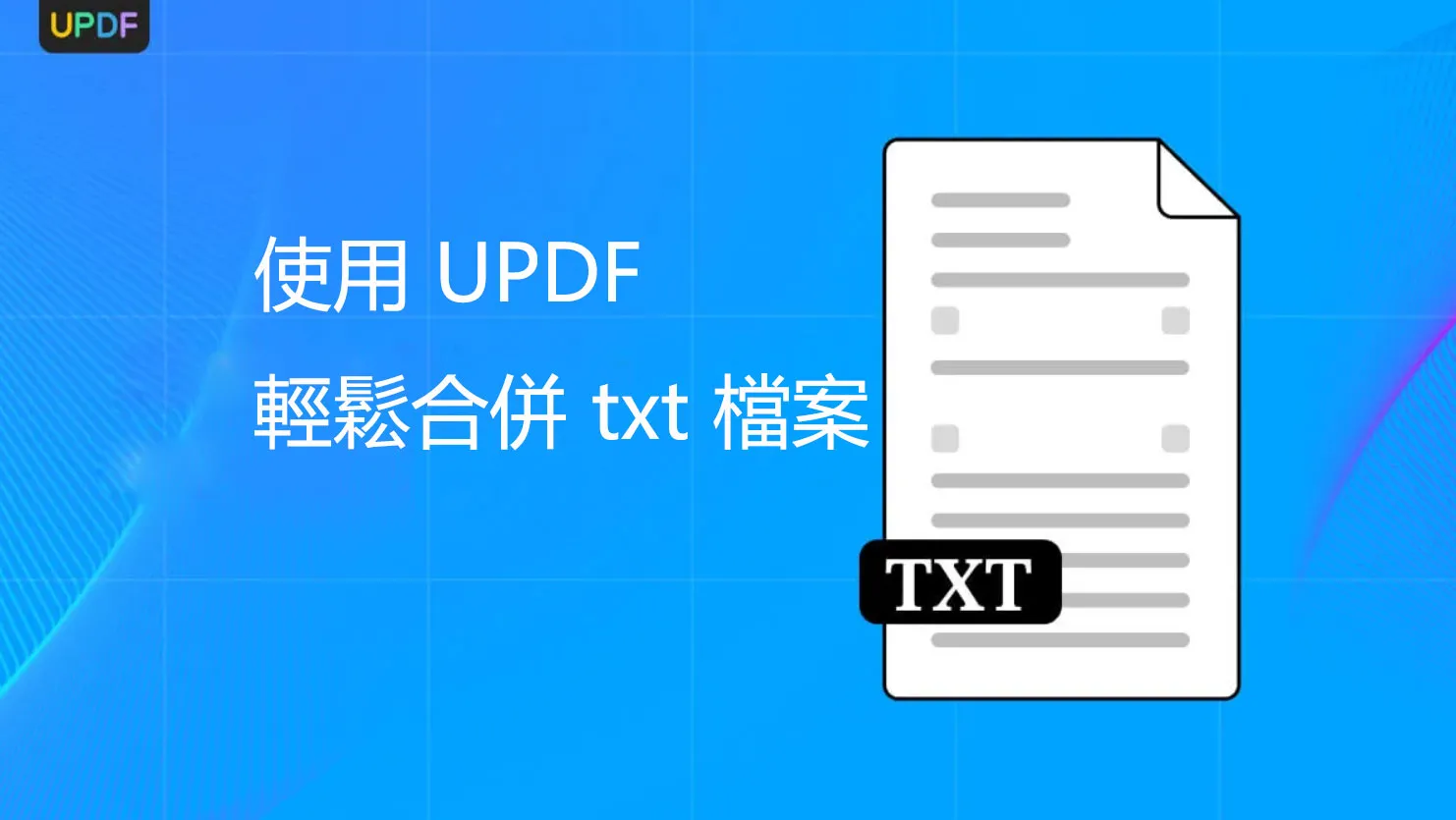 簡化您的工作流程：使用 UPDF 輕鬆合併 txt 檔案