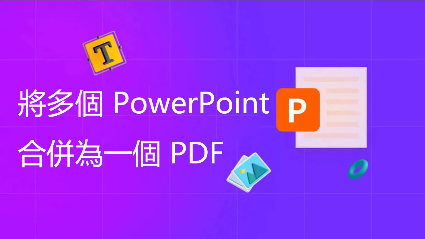 如何將多個 PowerPoint 合併為一個 PDF？ 