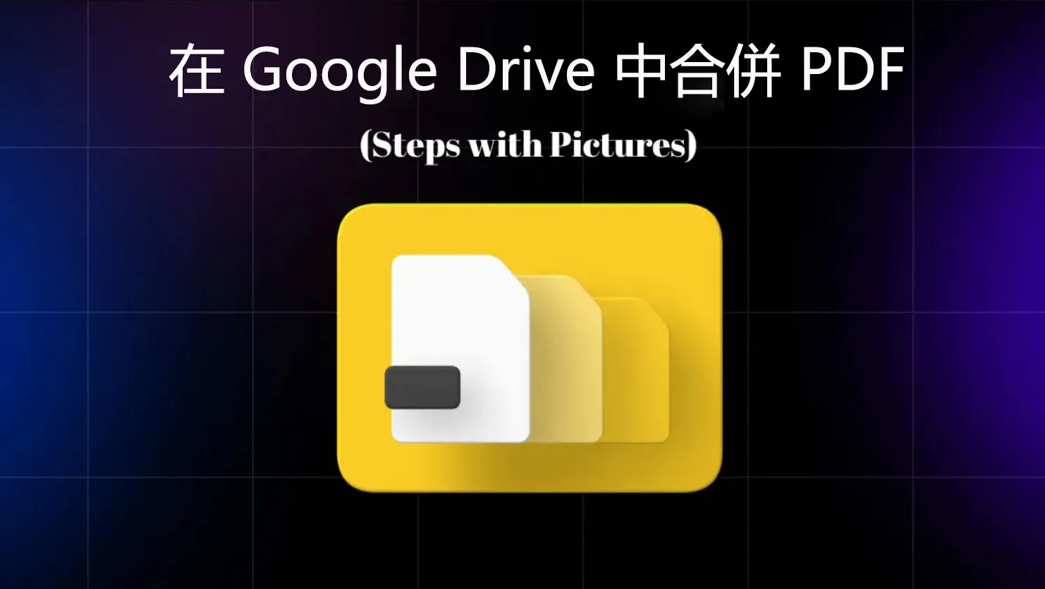 如何在 Google Drive 中合併 PDF？