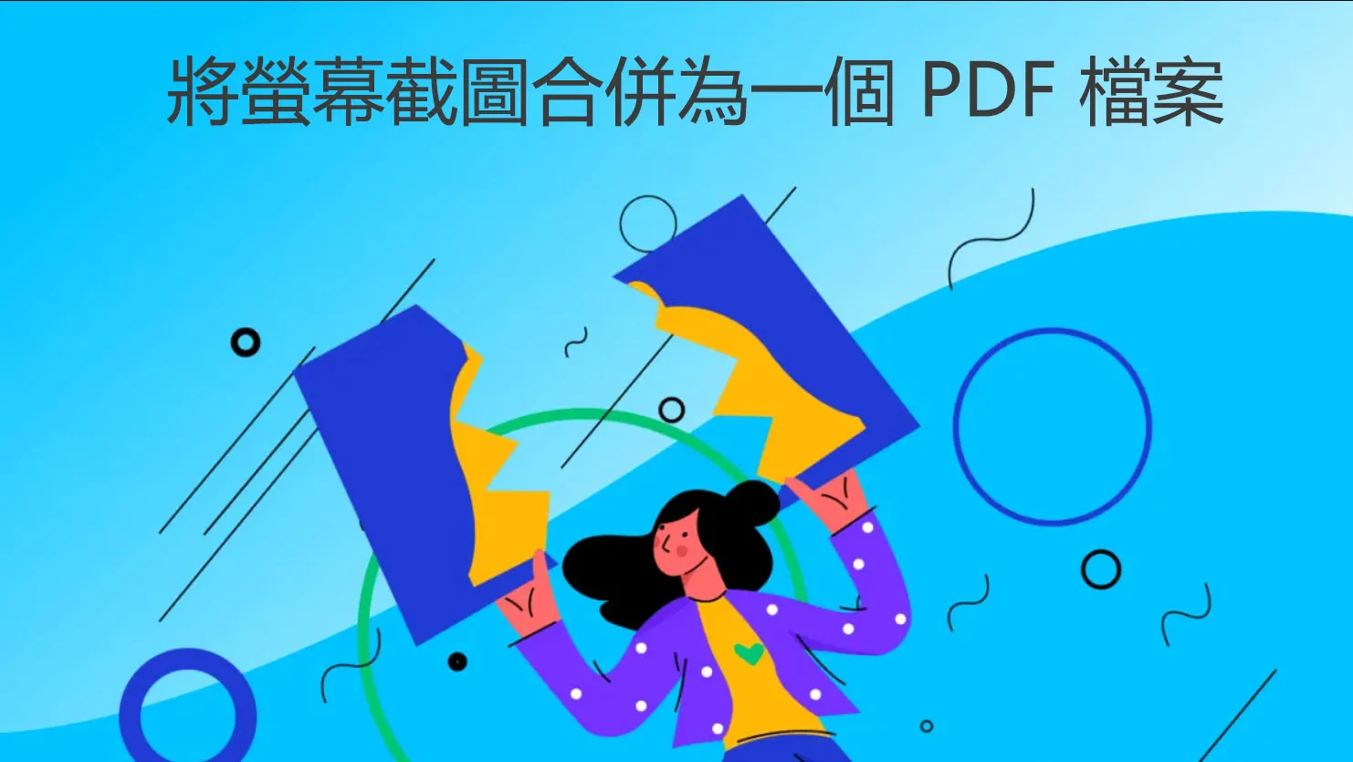 如何將螢幕截圖合併為一個 PDF 檔案？