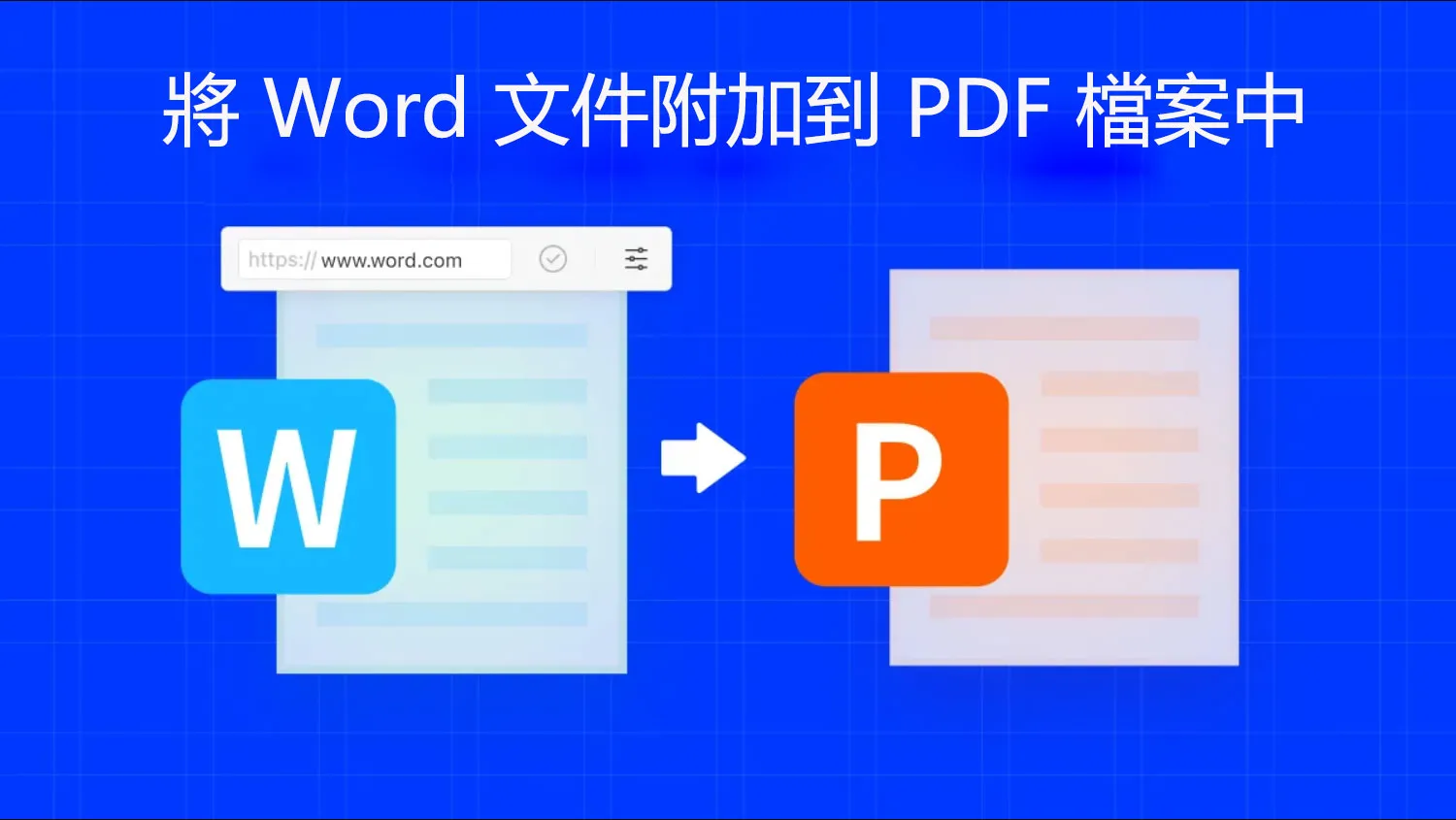 Word 文件附加到 PDF