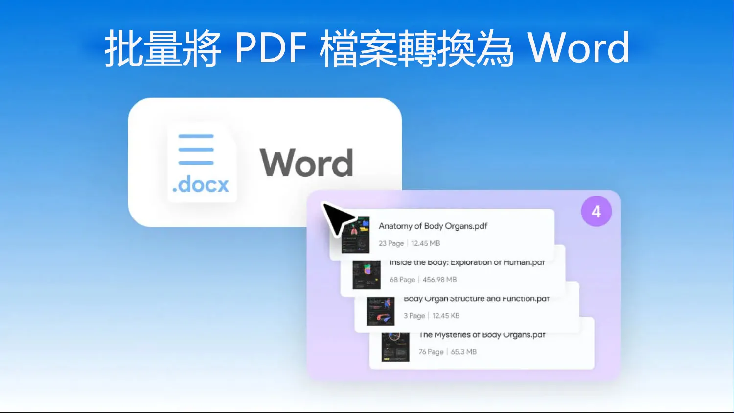 如何批量將 PDF 檔案轉換為 Word 格式？
