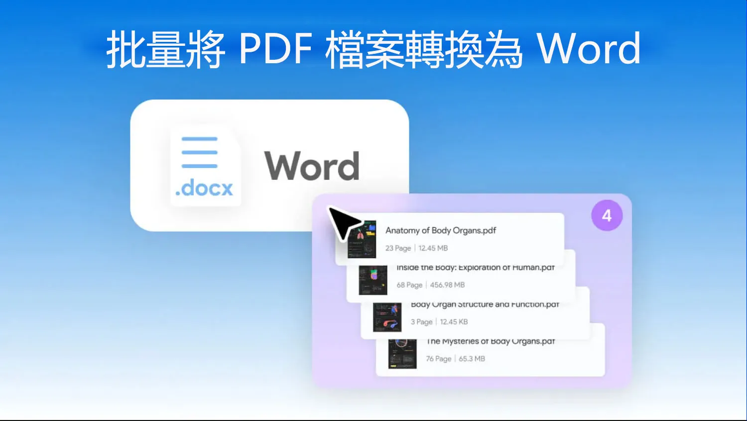 批量將 PDF 檔案轉換為 Word