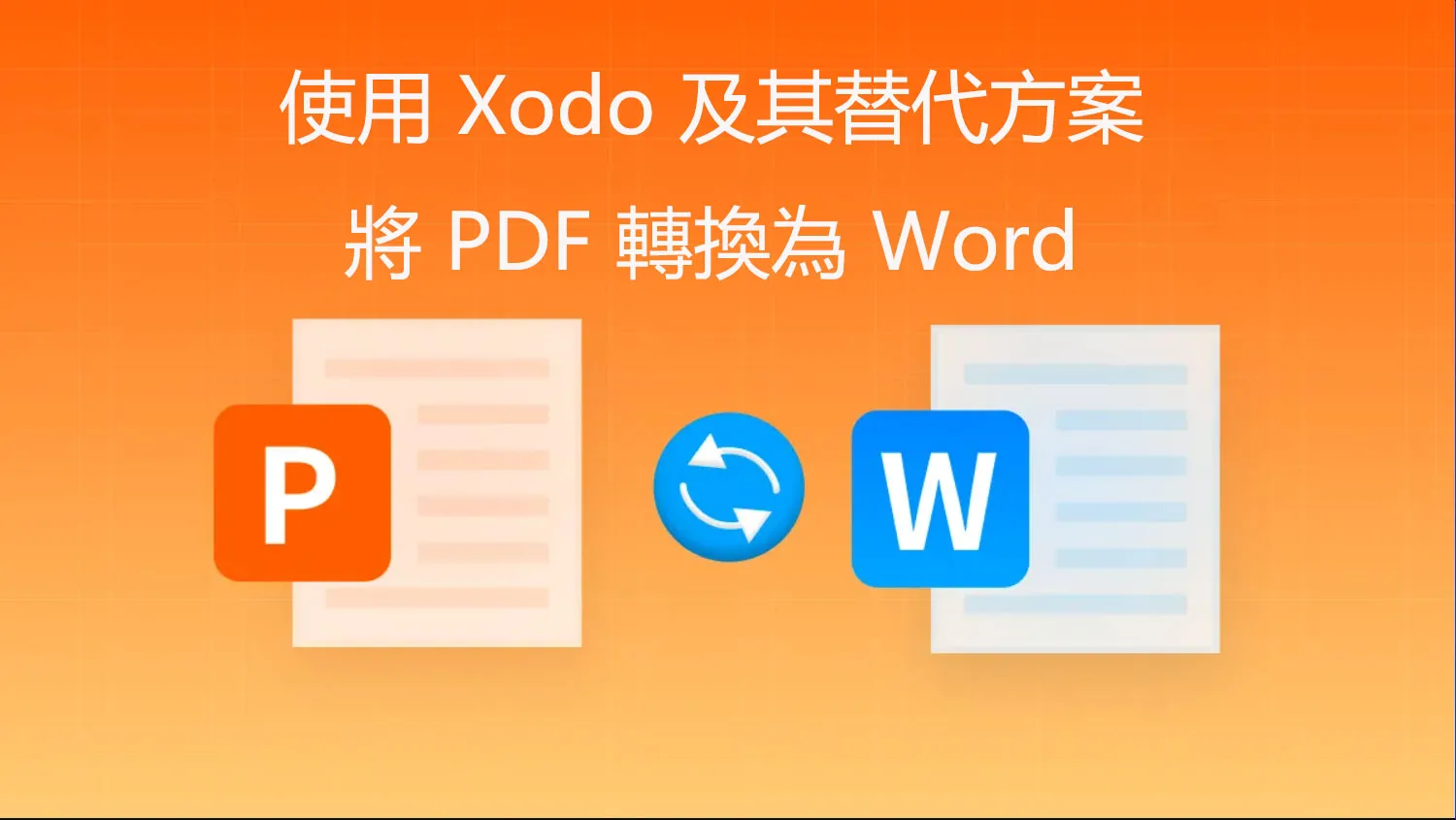 如何使用 Xodo 及其替代方案將 PDF 轉換為 Word 檔案？