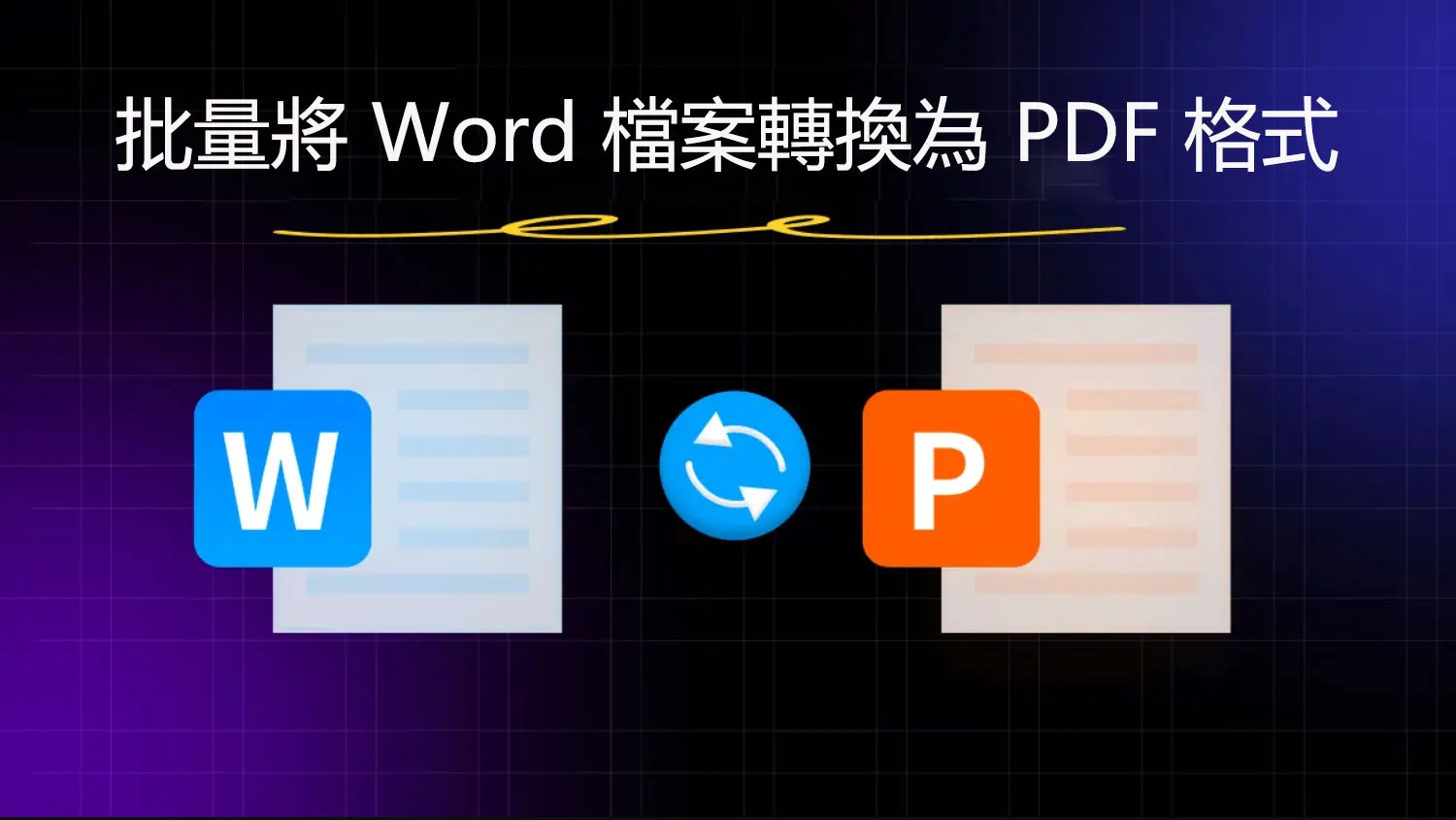 批量將 Word 檔案轉換為 PDF