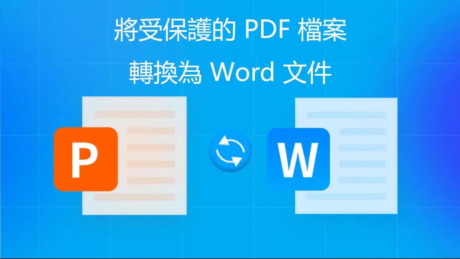 如何將受保護的 PDF 檔案轉換為 Word 文件？