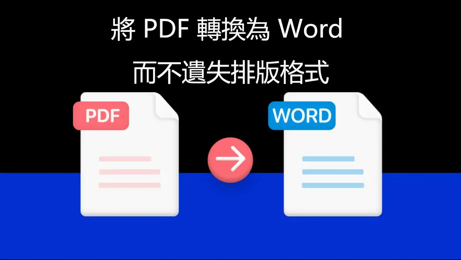 PDF 轉換為 Word