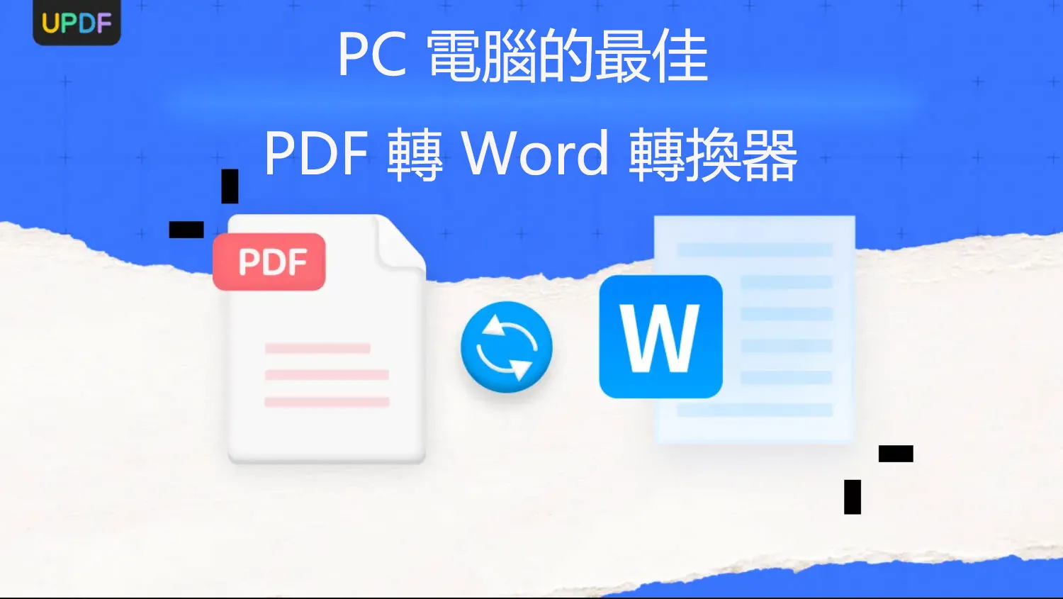 適用於 PC 電腦的最佳 PDF 轉 Word 轉換器