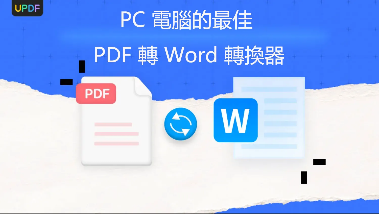 PDF 轉 Word 轉換器