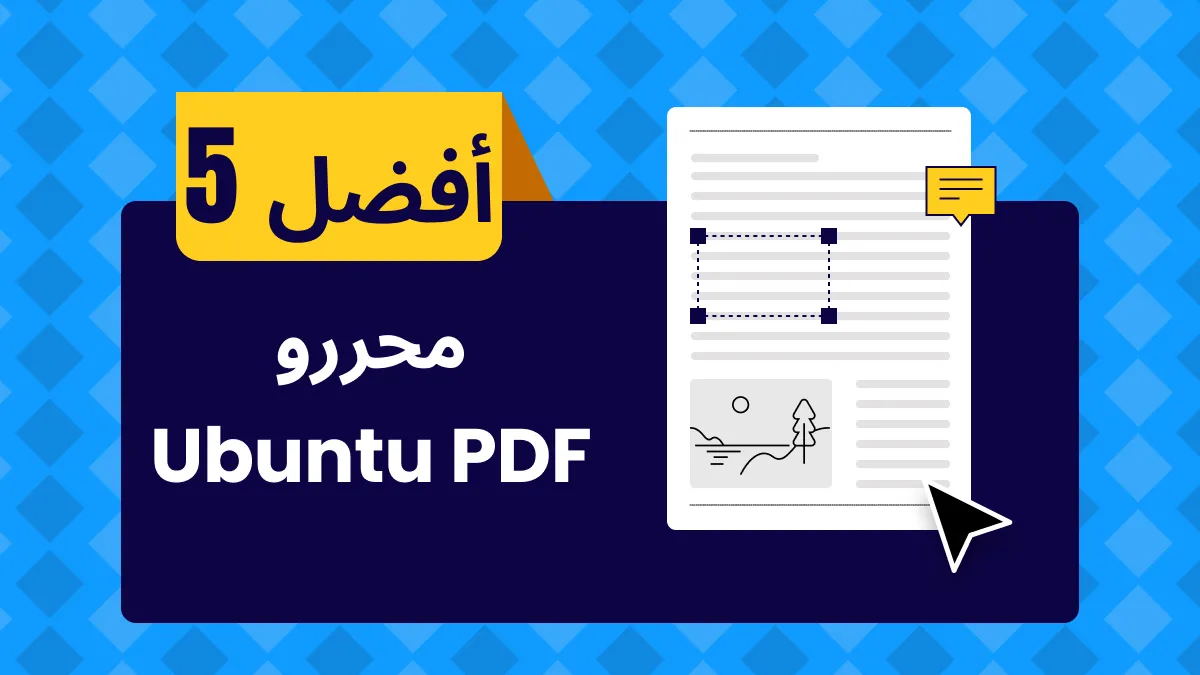 أفضل 5 برامج تحرير PDF مجانية ومدفوعة ubuntu pdf لعام 2024: مراجعة شاملة