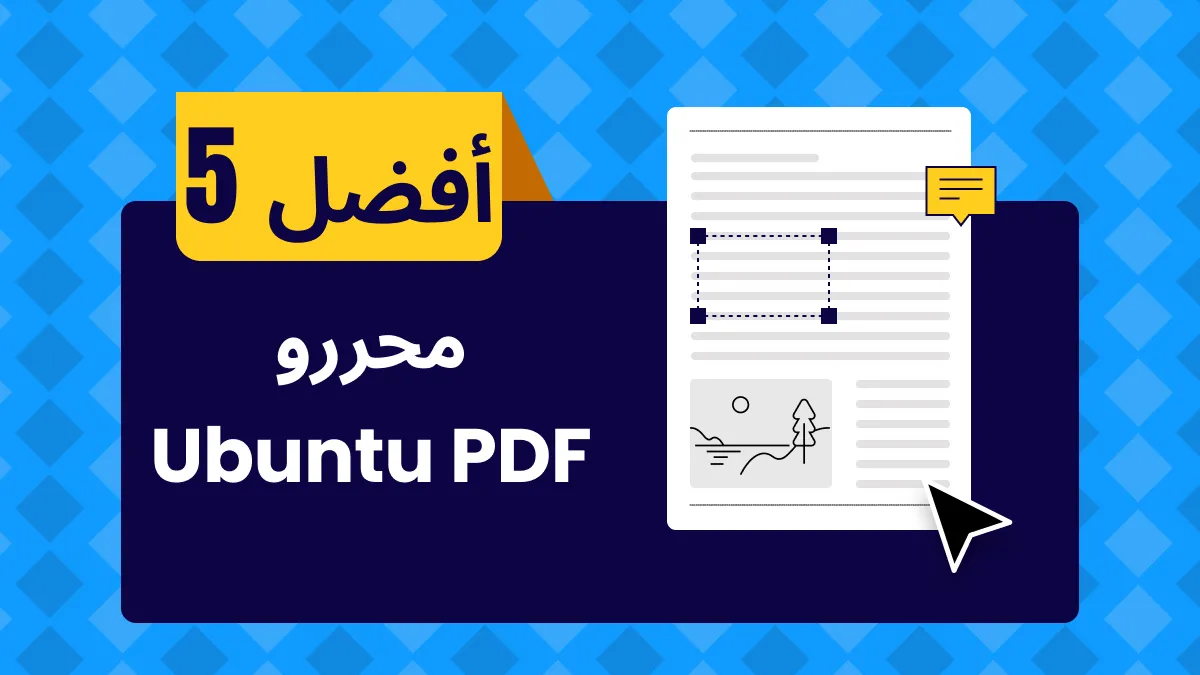 أفضل 5 برامج تحرير PDF مجانية ومدفوعة ubuntu pdf لعام 2024