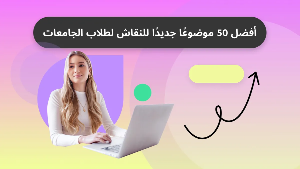 50 موضوعًا مثيرًا للنقاش لطلاب الجامعات للحفاظ على الاهتمام