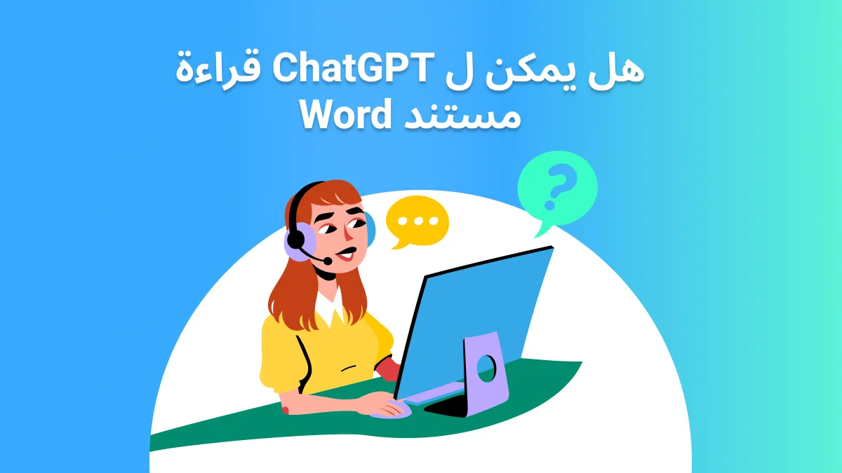 هل يمكن لـ ChatGPTقراءة، إنشاء، تنسيق، أو تلخيص مستند Word؟