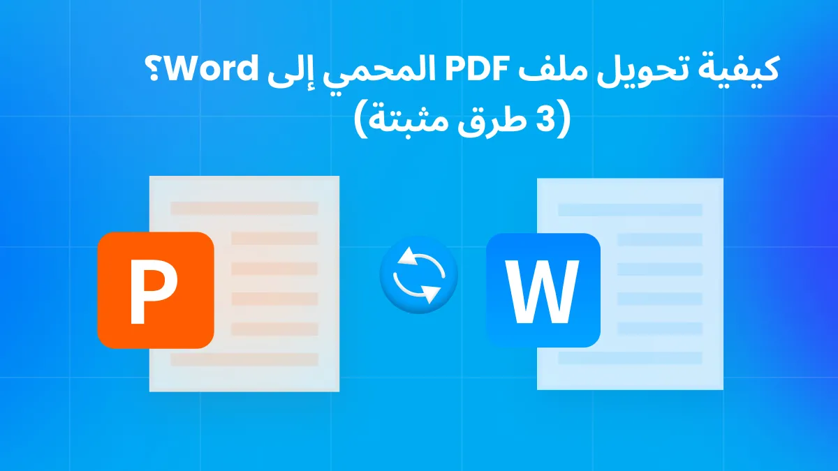 كيفية تحويل ملف PDF محمي إلى Word؟ (3 طرق مثبتة)