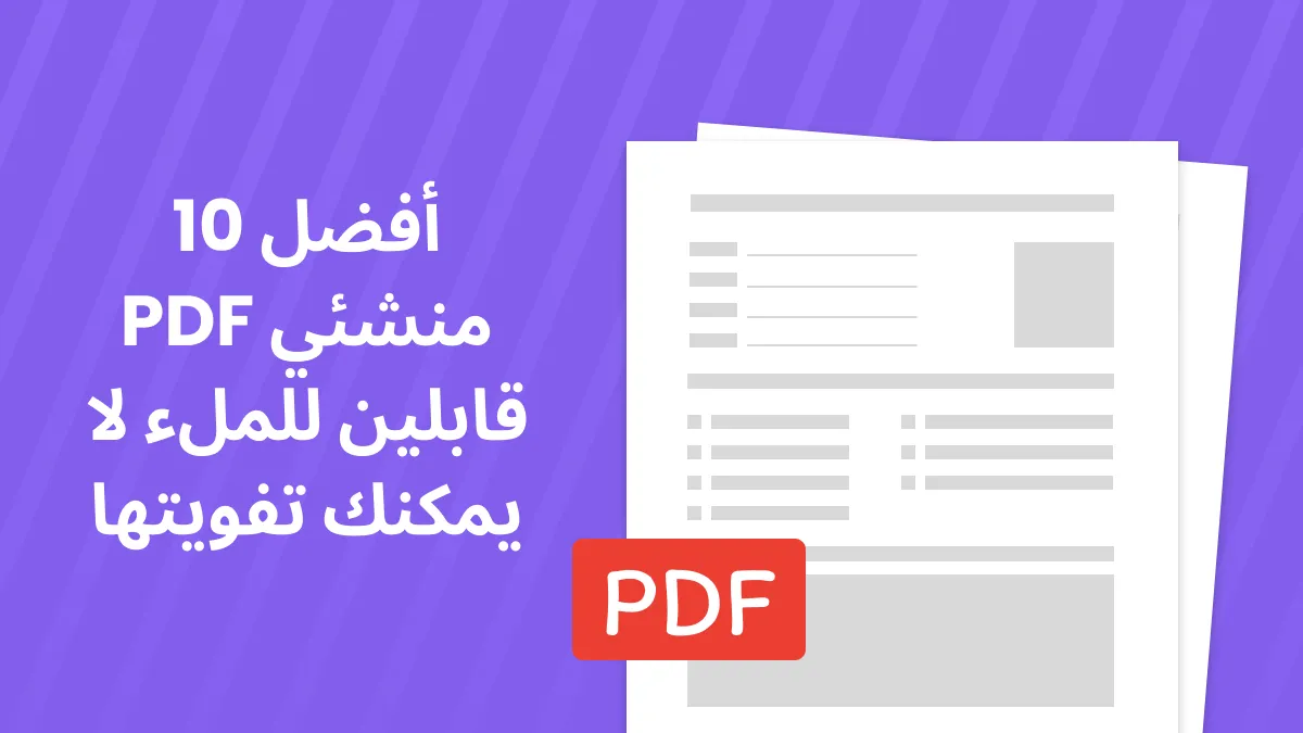 أفضل 10 منشئين لملفات PDF القابلة للتعبئة مع تقنية AI