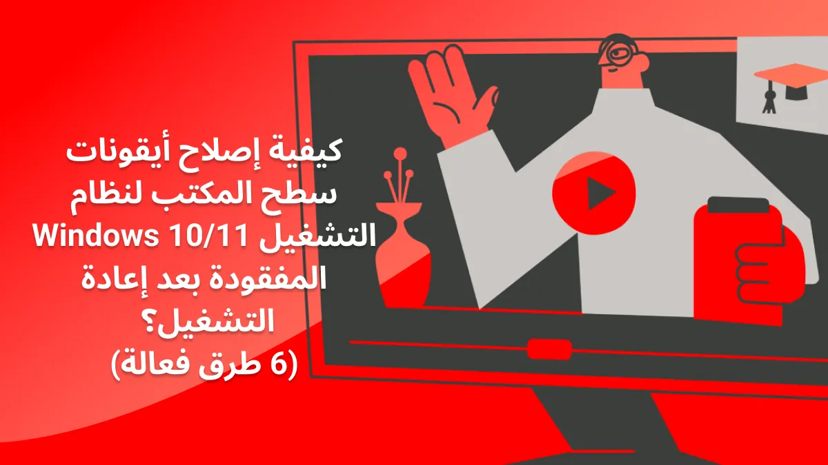 كيفية إصلاح اختفاء أيقونات سطح المكتب في ويندوز 10/11 بعد إعادة التشغيل؟ (6 طرق فعّالة)