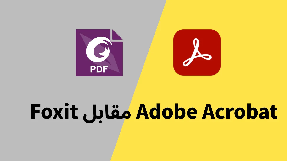 Foxit VS Adobe Acrobat VS UPDF: أيهما هو أفضل محرر PDF؟