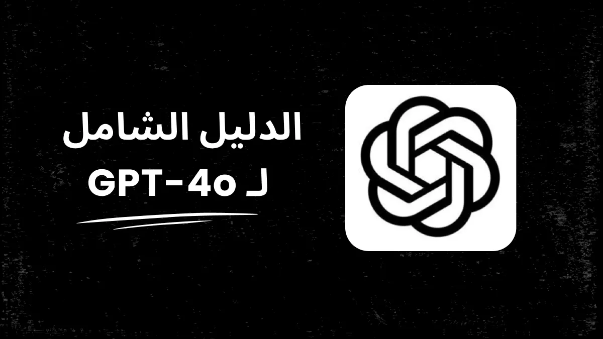 الدليل الشامل لـ GPT-4o