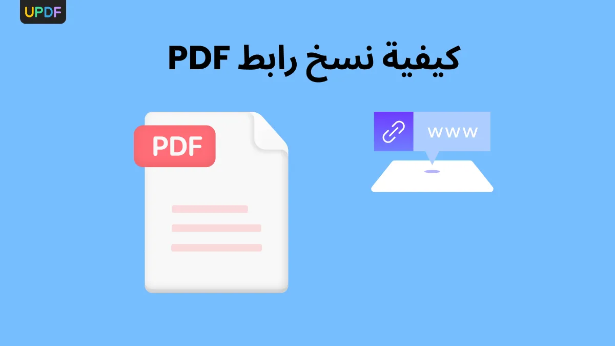 كيفية نسخ رابط الملف الـPDF؟ (بسهولة وسرعة)